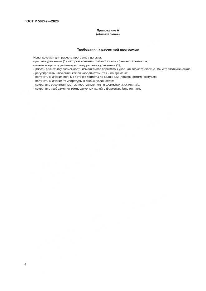 ГОСТ Р  59242-2020, страница 8