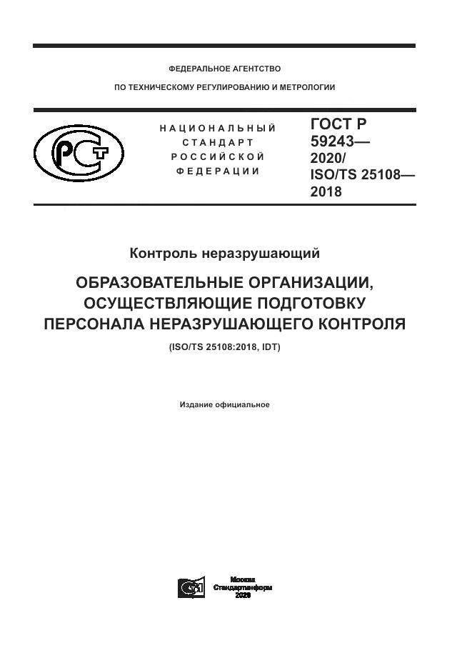 ГОСТ Р  59243-2020, страница 1