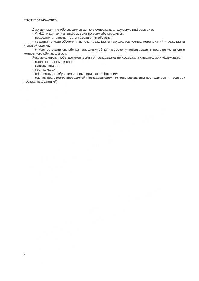 ГОСТ Р  59243-2020, страница 10