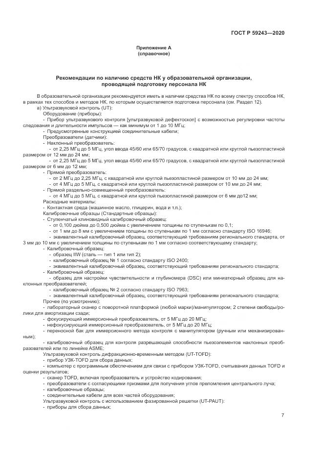ГОСТ Р  59243-2020, страница 11