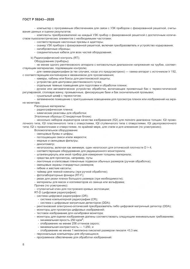 ГОСТ Р  59243-2020, страница 12