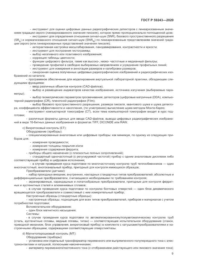 ГОСТ Р  59243-2020, страница 13