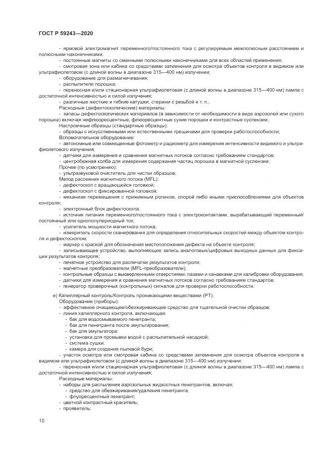 ГОСТ Р  59243-2020, страница 14