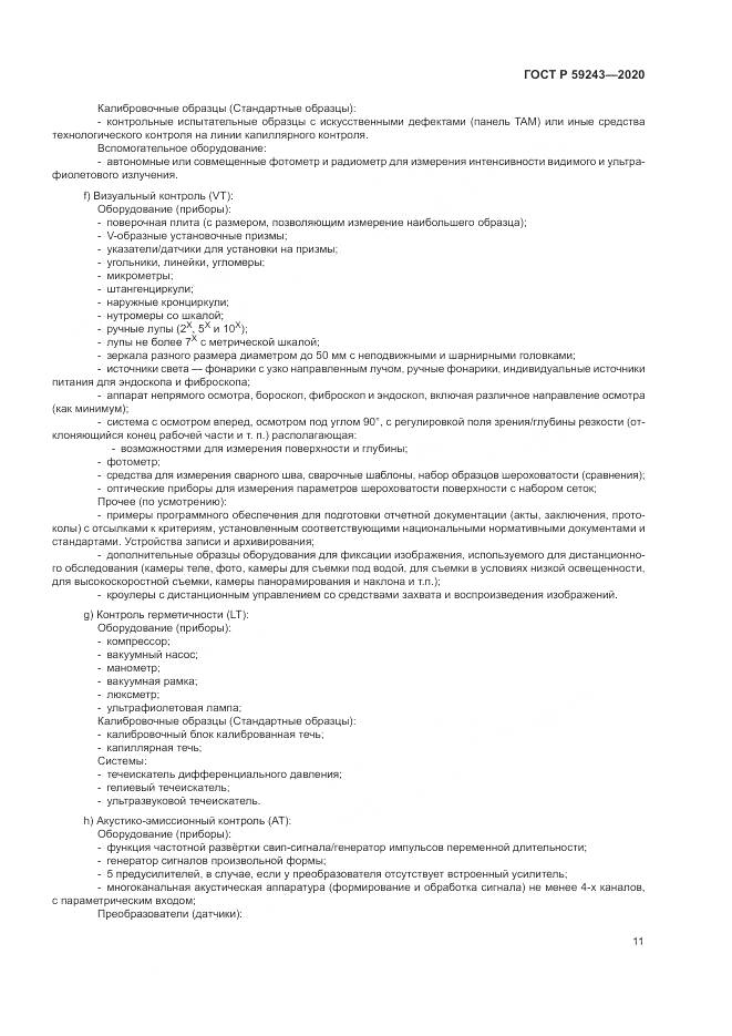 ГОСТ Р  59243-2020, страница 15