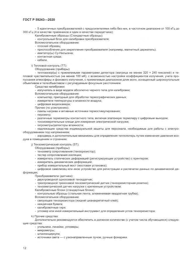 ГОСТ Р  59243-2020, страница 16