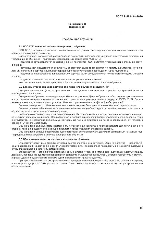 ГОСТ Р  59243-2020, страница 17