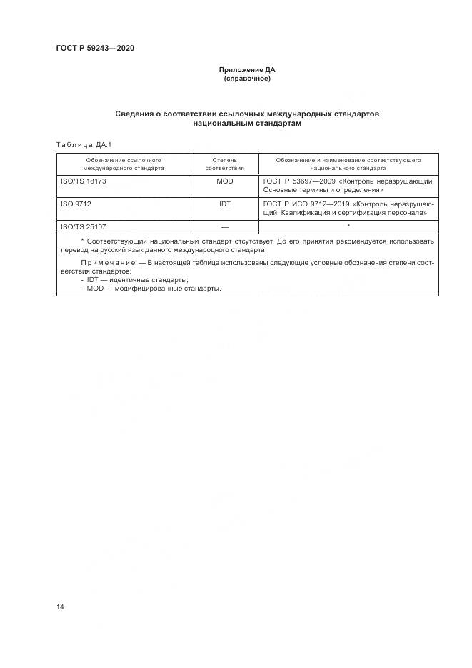 ГОСТ Р  59243-2020, страница 18