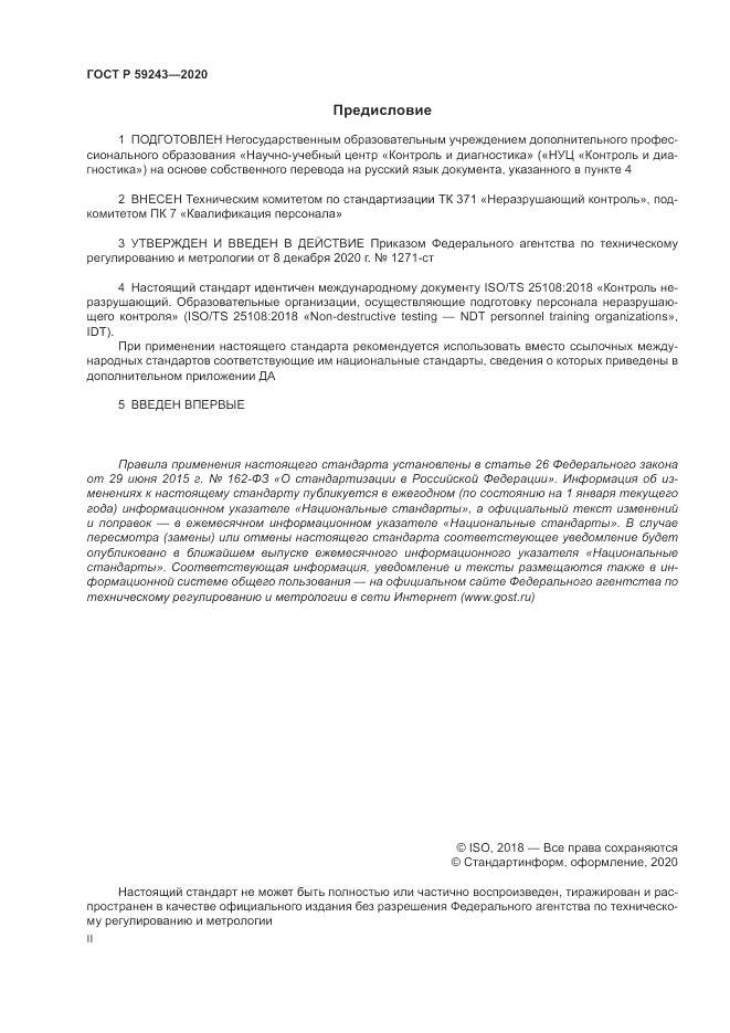 ГОСТ Р  59243-2020, страница 2