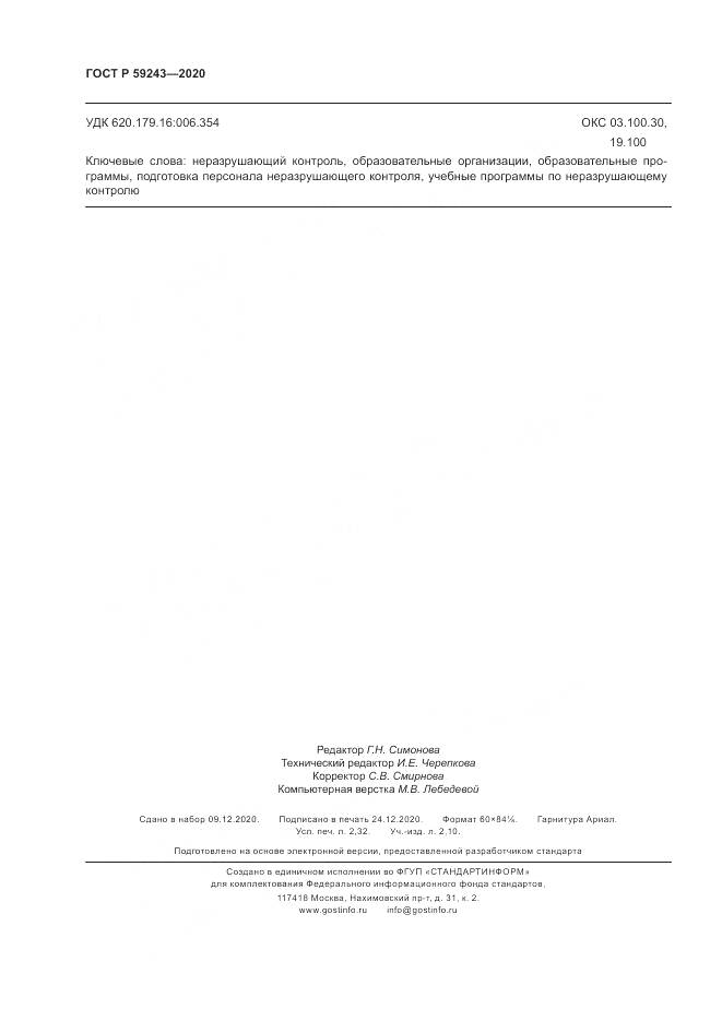 ГОСТ Р  59243-2020, страница 20