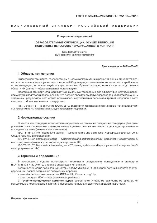 ГОСТ Р  59243-2020, страница 5