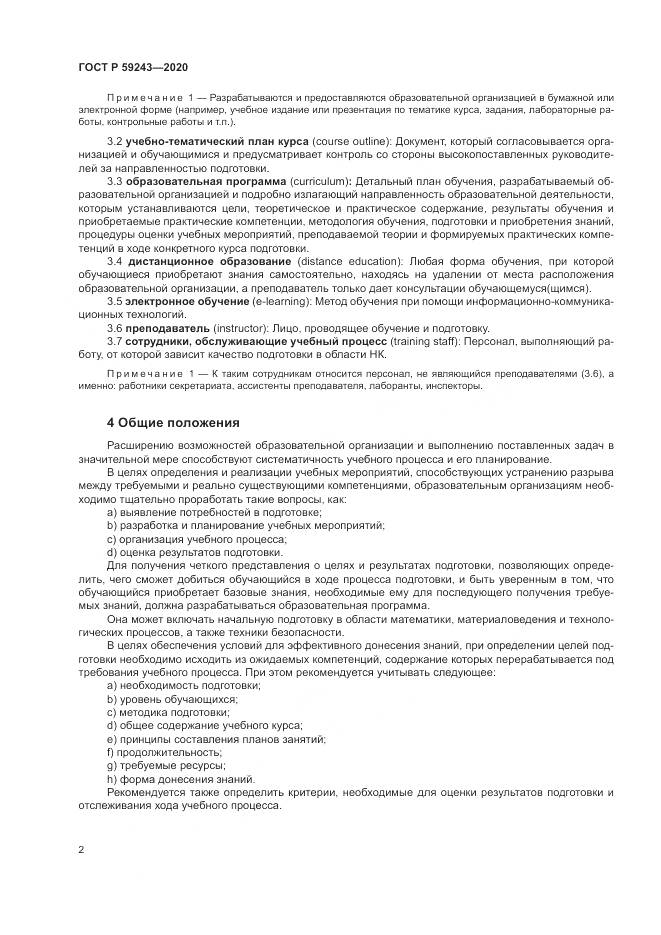ГОСТ Р  59243-2020, страница 6