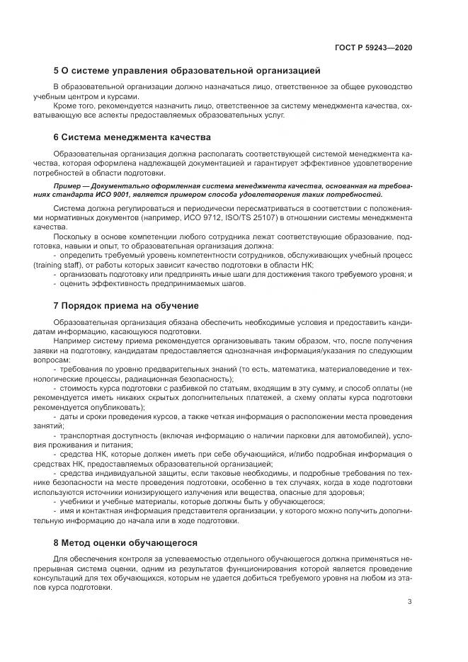 ГОСТ Р  59243-2020, страница 7