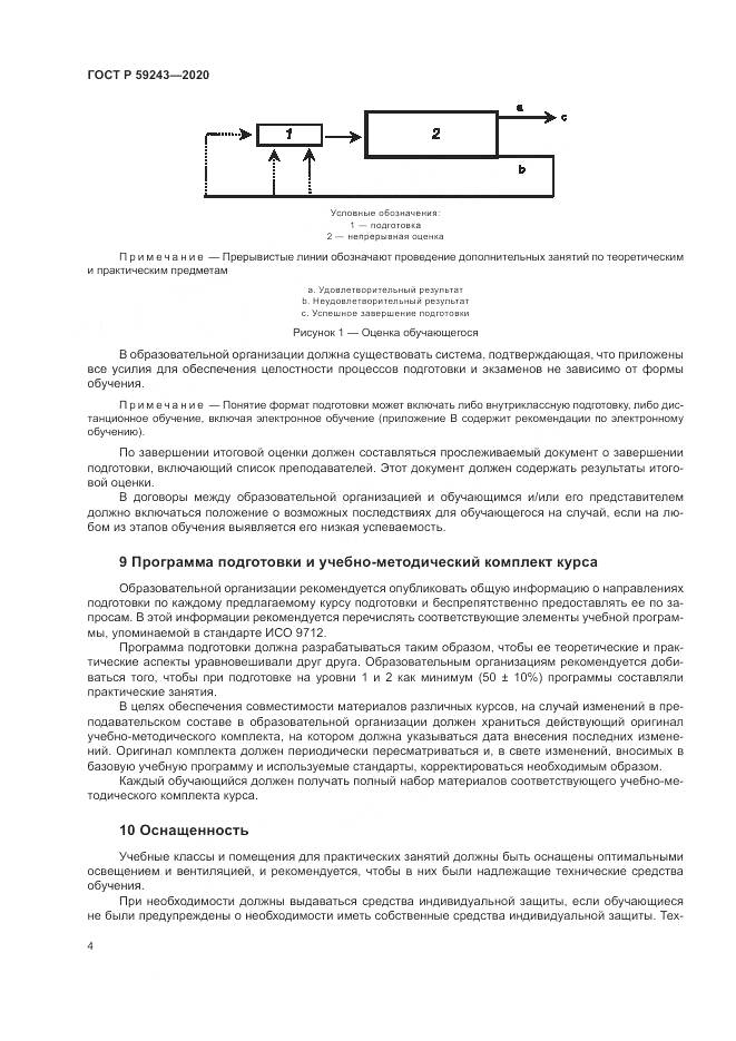 ГОСТ Р  59243-2020, страница 8