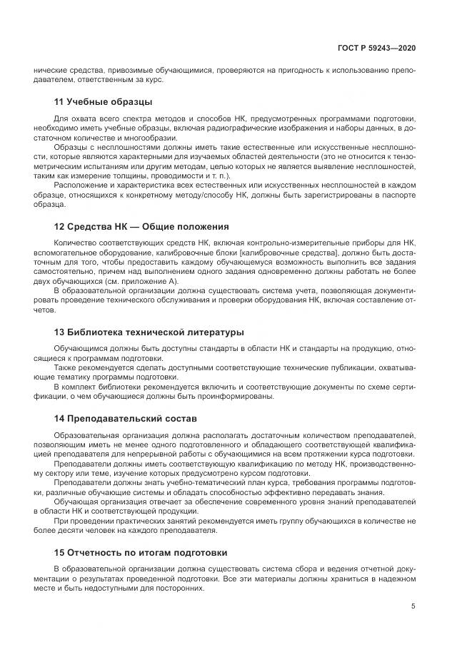 ГОСТ Р  59243-2020, страница 9