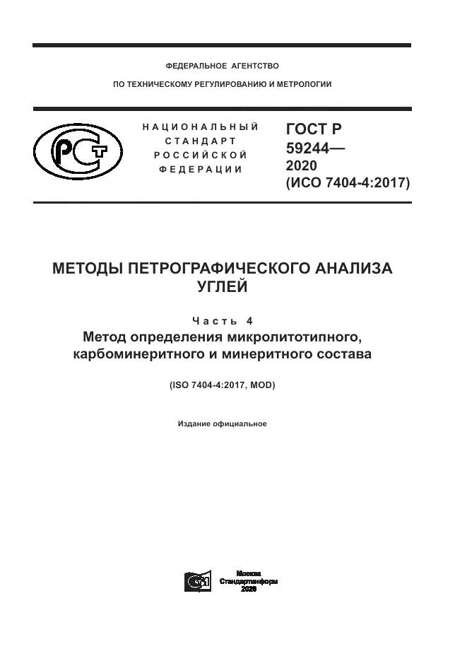 ГОСТ Р  59244-2020, страница 1