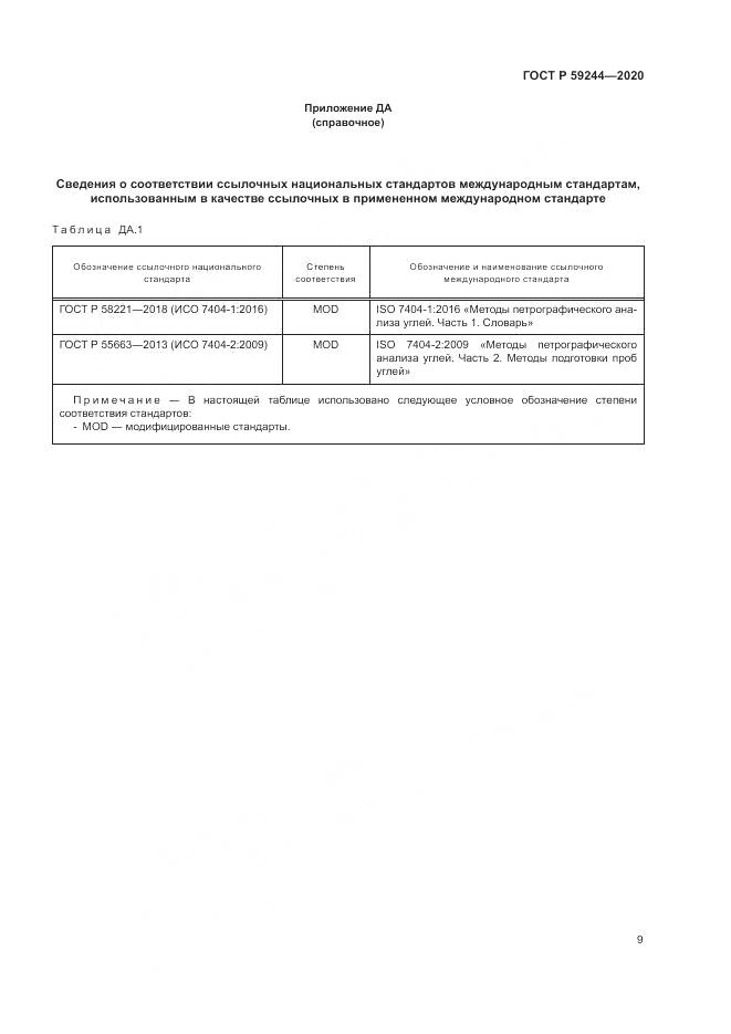 ГОСТ Р  59244-2020, страница 11