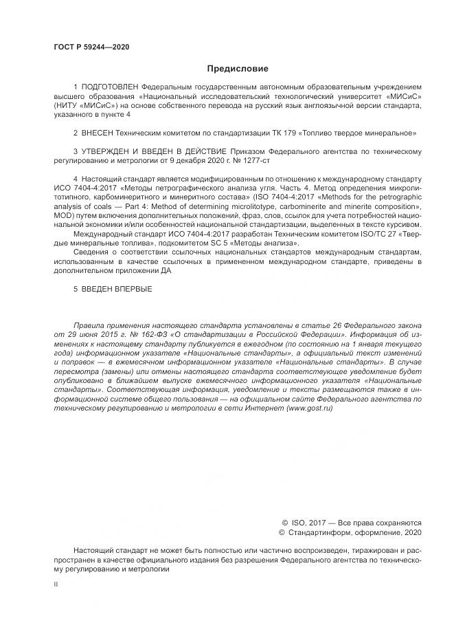 ГОСТ Р  59244-2020, страница 2
