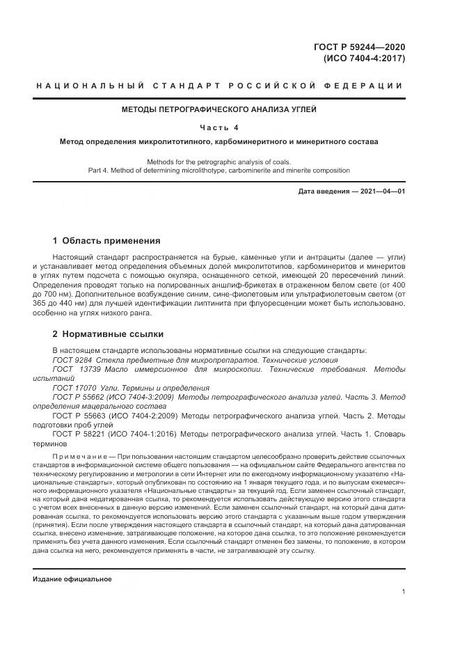 ГОСТ Р  59244-2020, страница 3