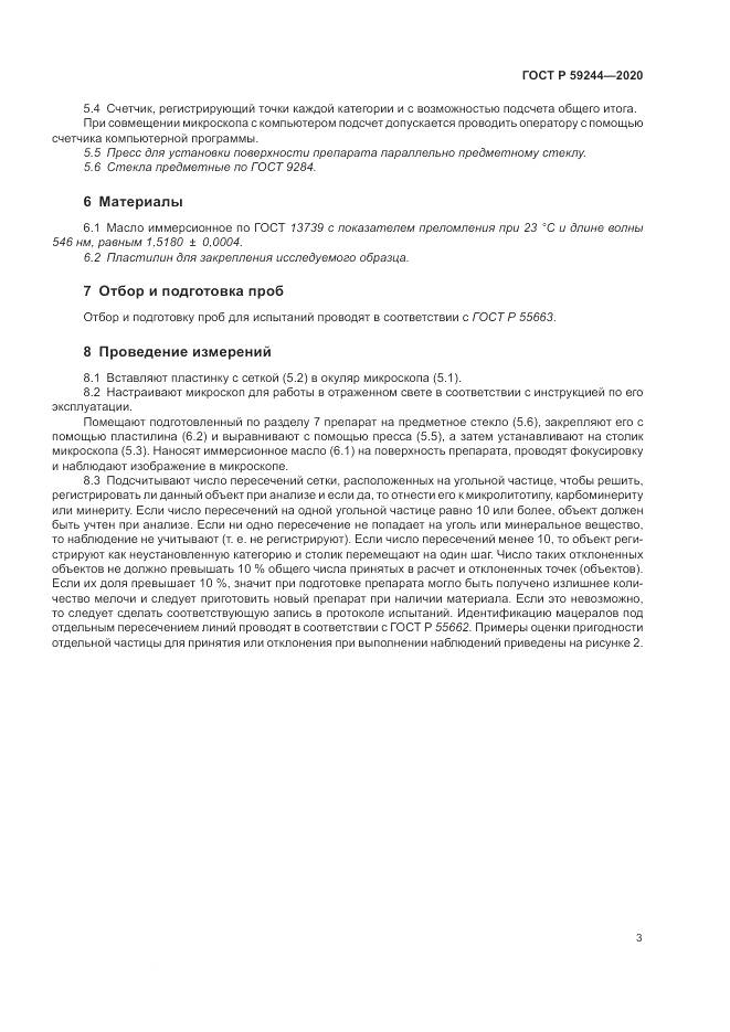 ГОСТ Р  59244-2020, страница 5