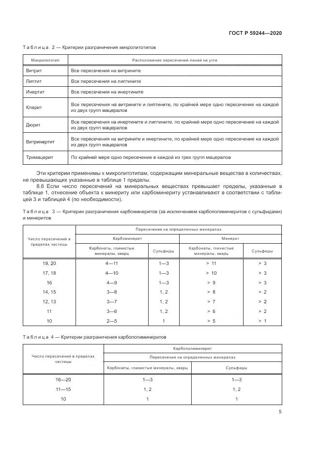 ГОСТ Р  59244-2020, страница 7