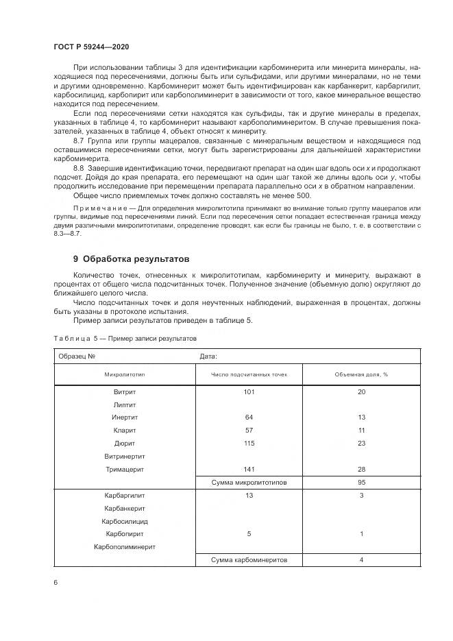 ГОСТ Р  59244-2020, страница 8