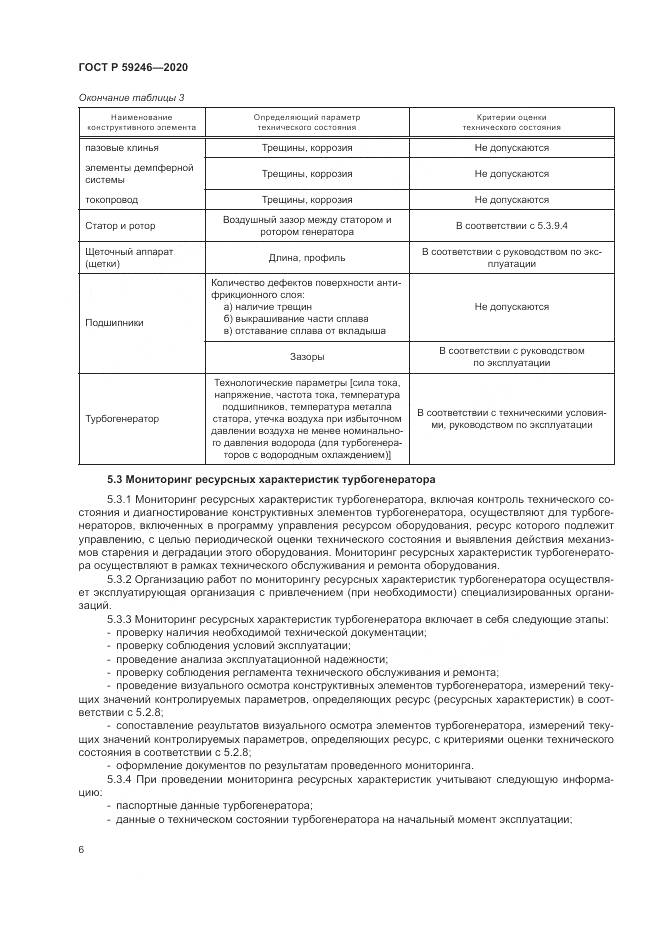 ГОСТ Р  59246-2020, страница 10