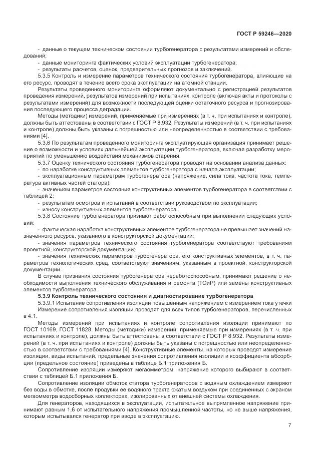 ГОСТ Р  59246-2020, страница 11