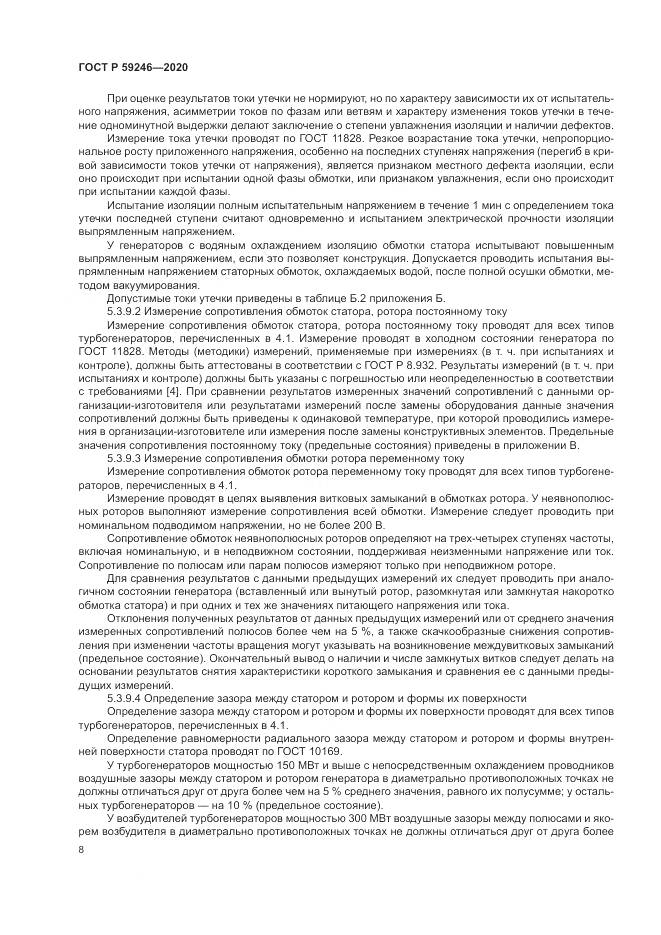 ГОСТ Р  59246-2020, страница 12