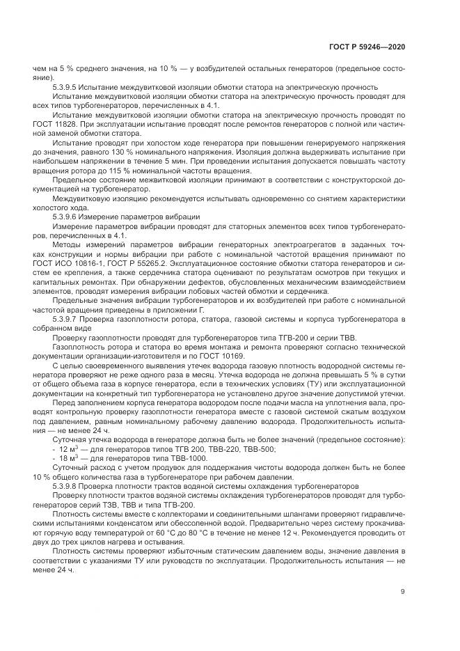 ГОСТ Р  59246-2020, страница 13