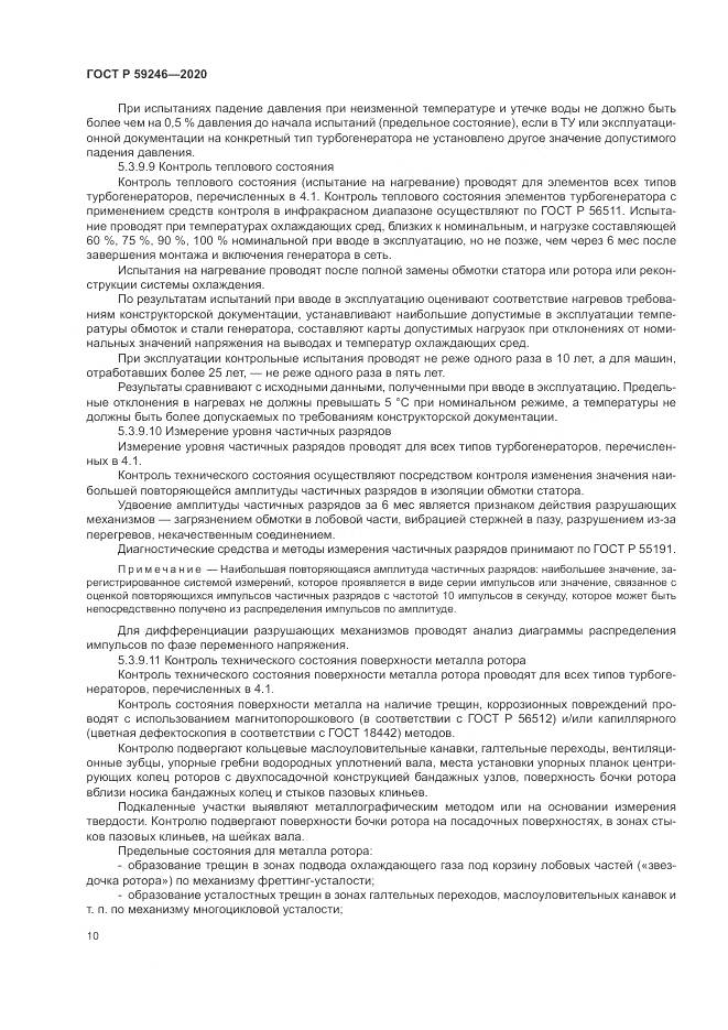 ГОСТ Р  59246-2020, страница 14