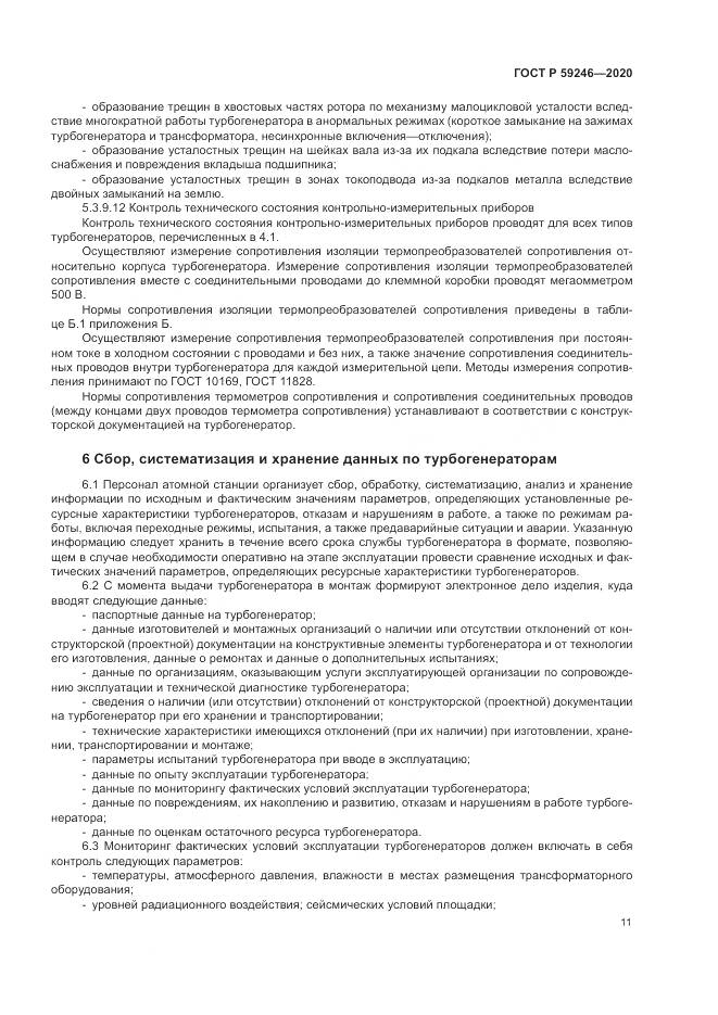 ГОСТ Р  59246-2020, страница 15