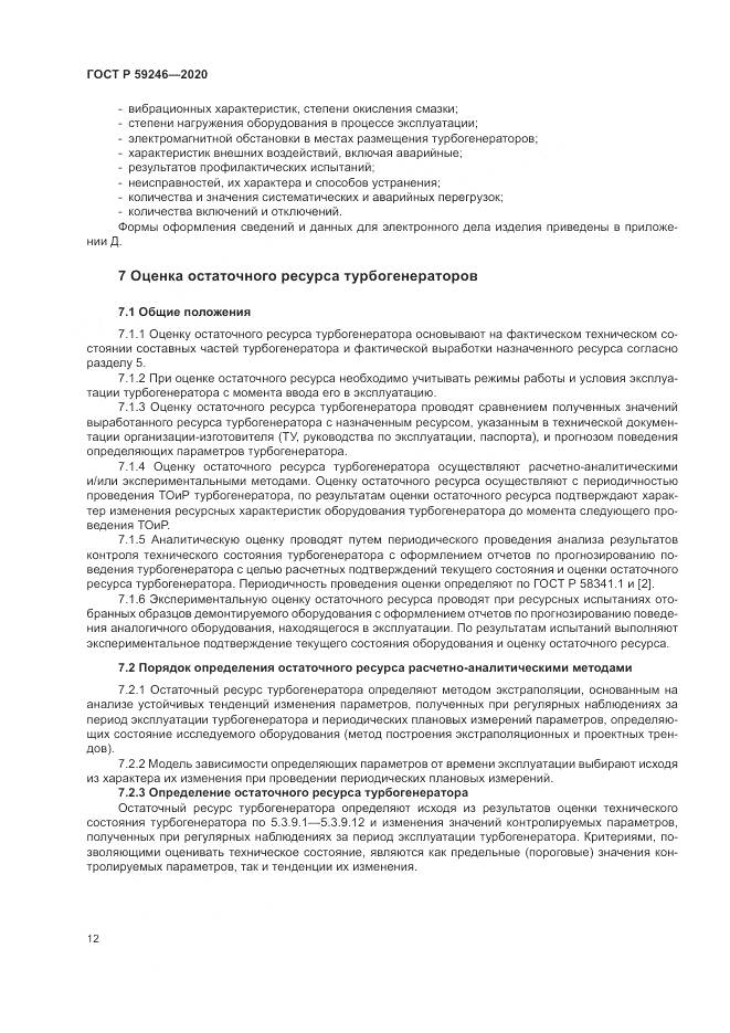 ГОСТ Р  59246-2020, страница 16