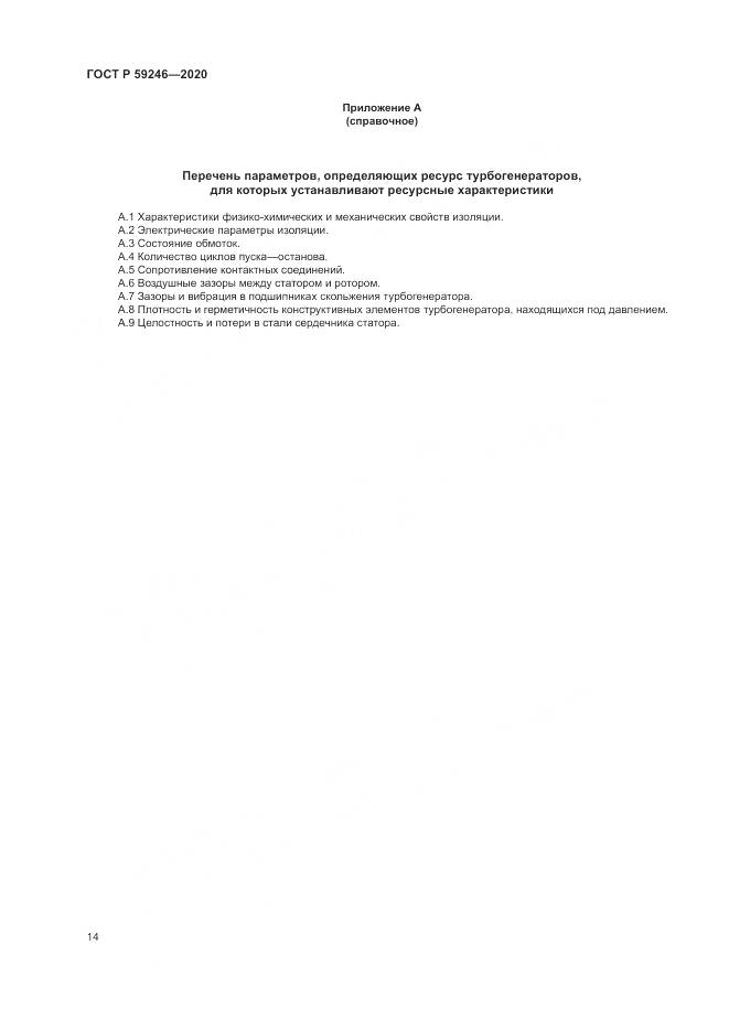 ГОСТ Р  59246-2020, страница 18