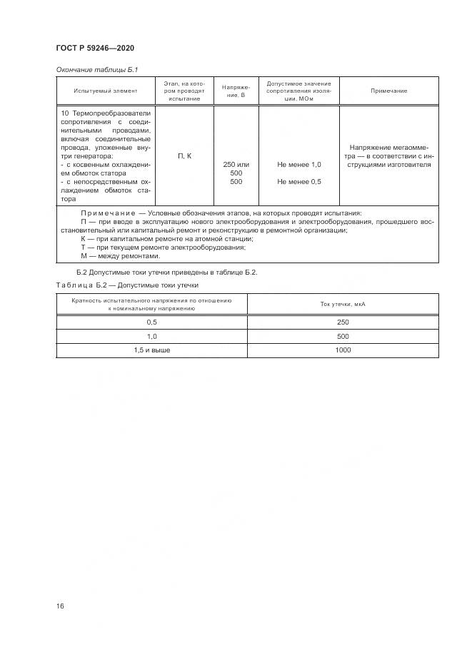 ГОСТ Р  59246-2020, страница 20