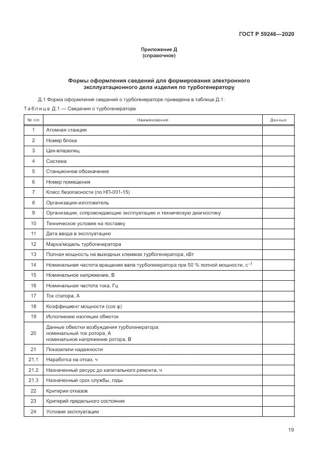 ГОСТ Р  59246-2020, страница 23
