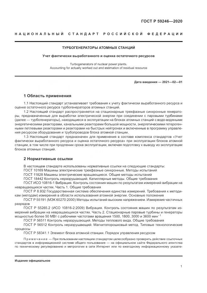 ГОСТ Р  59246-2020, страница 5
