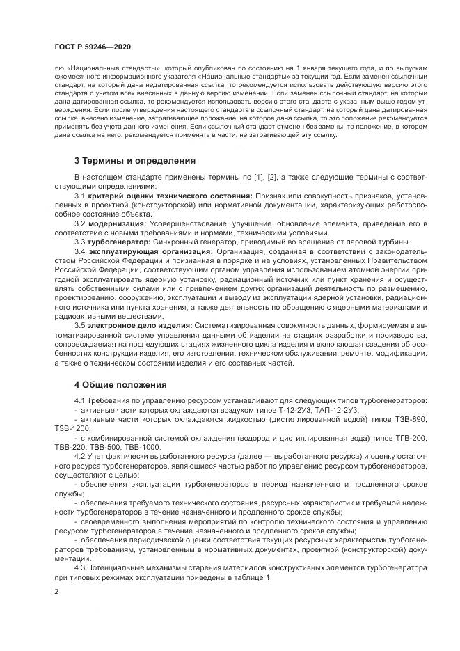 ГОСТ Р  59246-2020, страница 6
