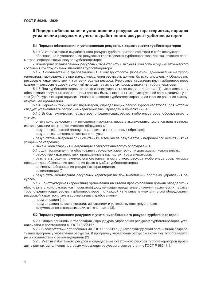 ГОСТ Р  59246-2020, страница 8