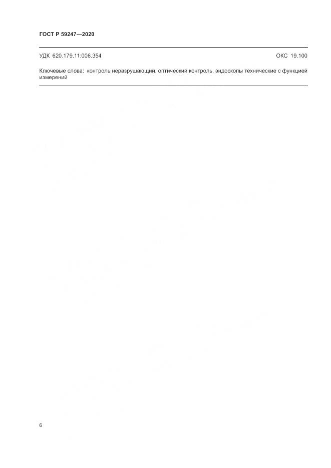 ГОСТ Р  59247-2020, страница 10