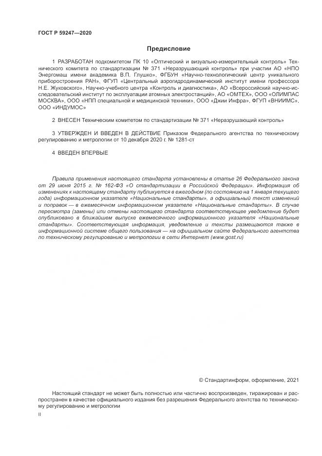 ГОСТ Р  59247-2020, страница 2