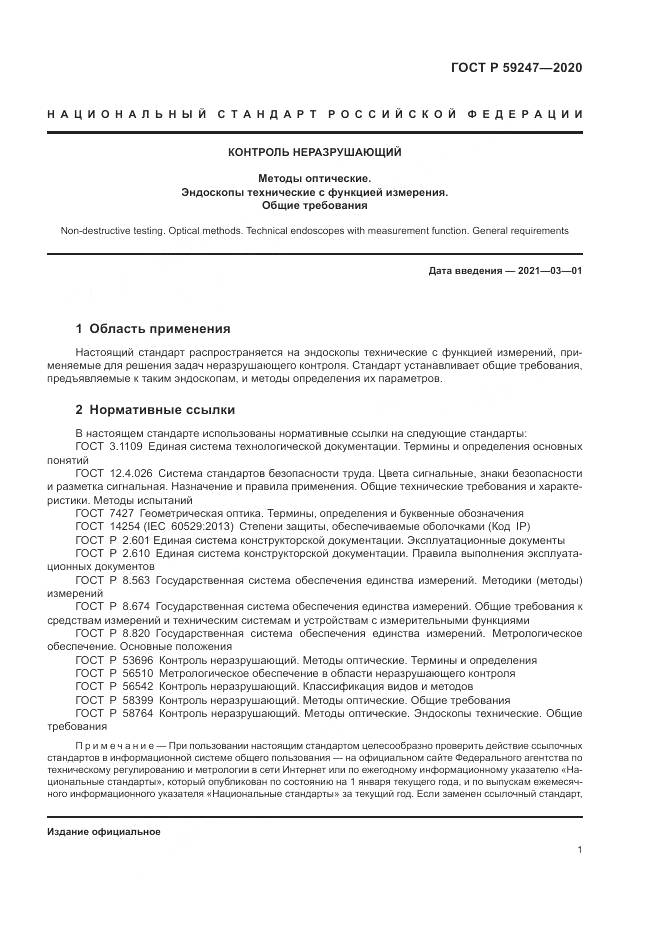 ГОСТ Р  59247-2020, страница 5