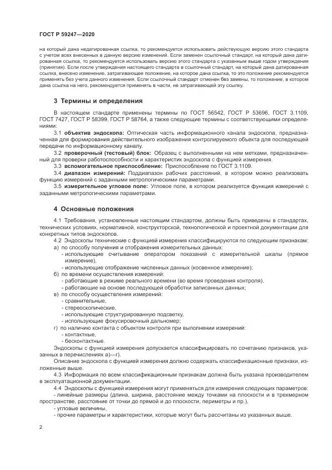 ГОСТ Р  59247-2020, страница 6