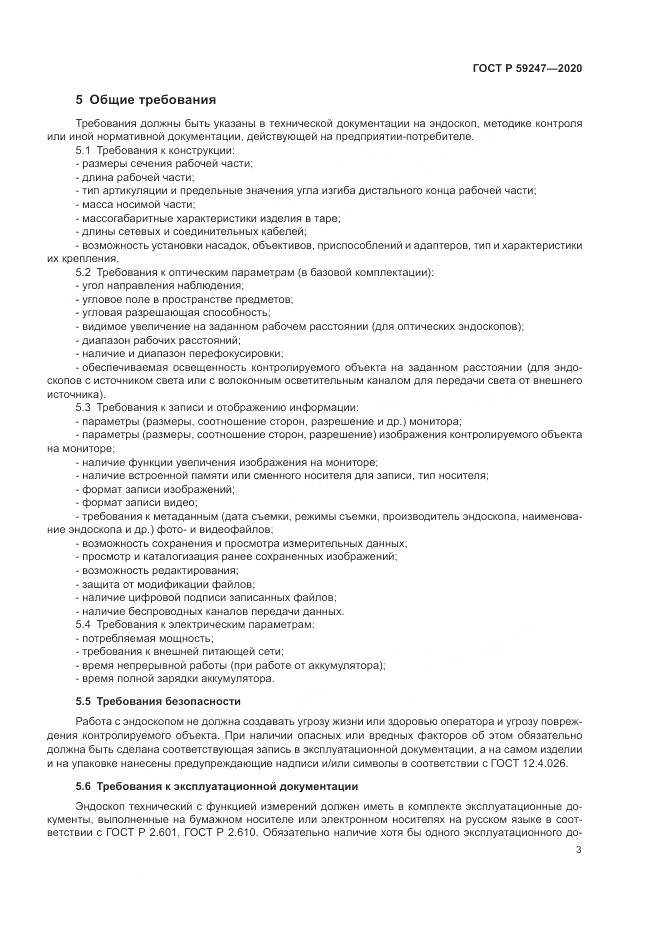 ГОСТ Р  59247-2020, страница 7