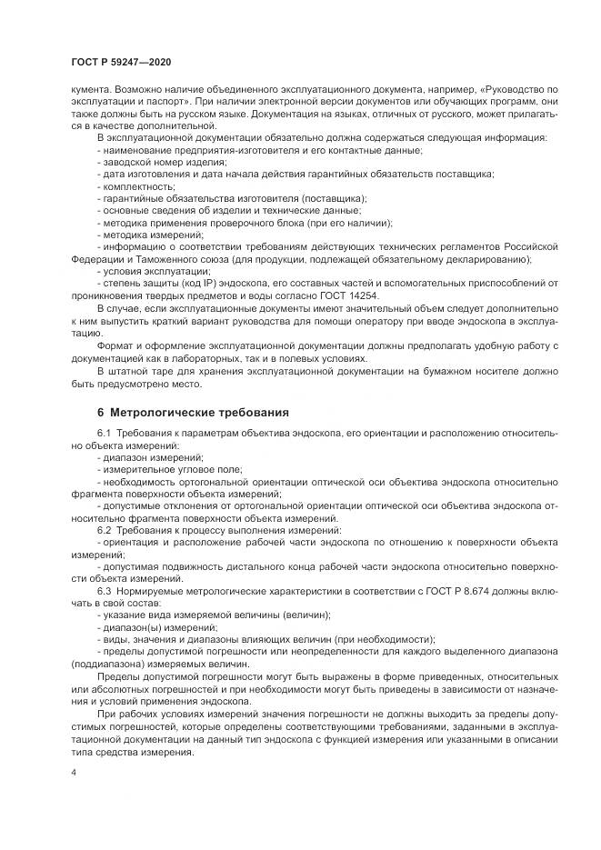 ГОСТ Р  59247-2020, страница 8