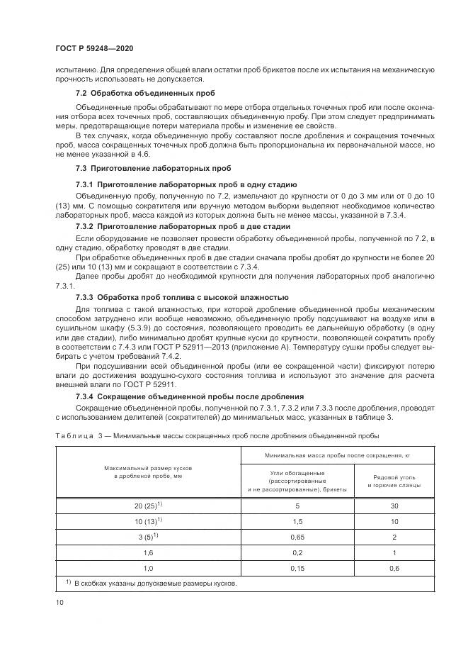 ГОСТ Р  59248-2020, страница 12