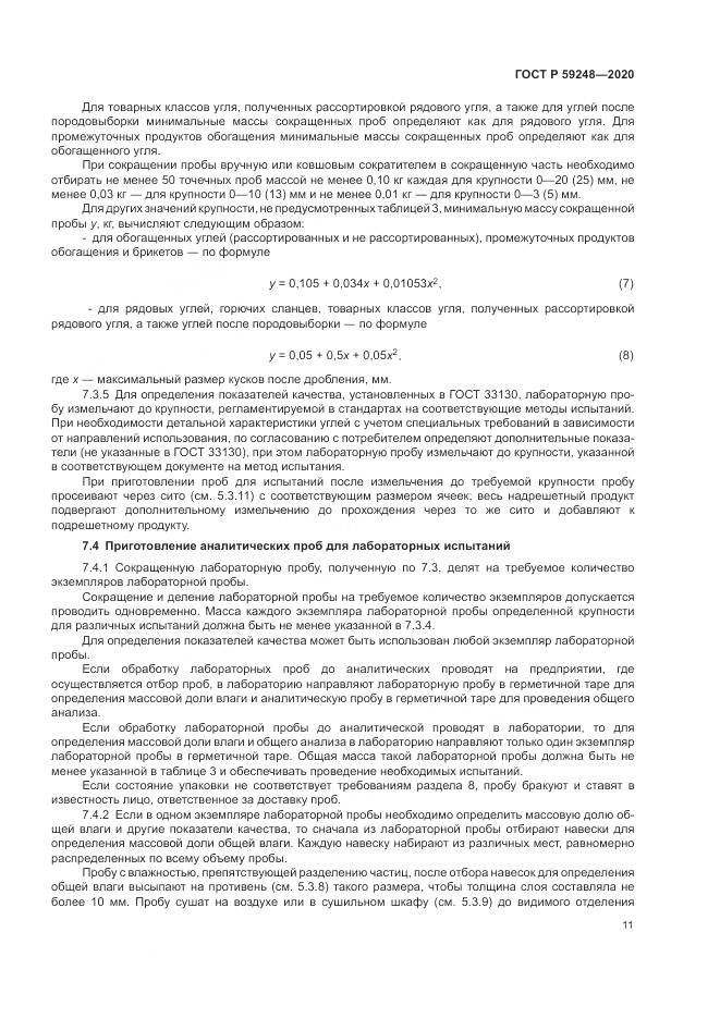 ГОСТ Р  59248-2020, страница 13