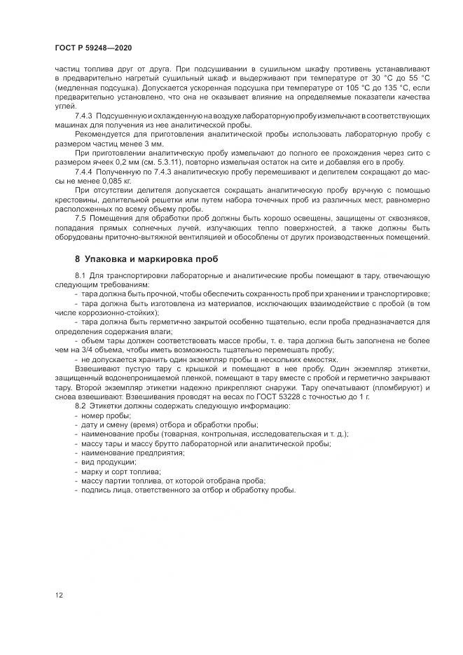 ГОСТ Р  59248-2020, страница 14