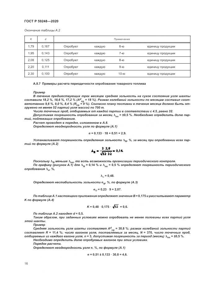 ГОСТ Р  59248-2020, страница 18
