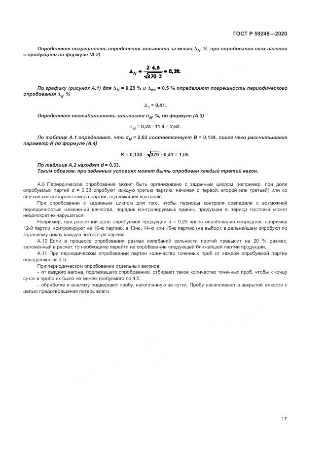 ГОСТ Р  59248-2020, страница 19