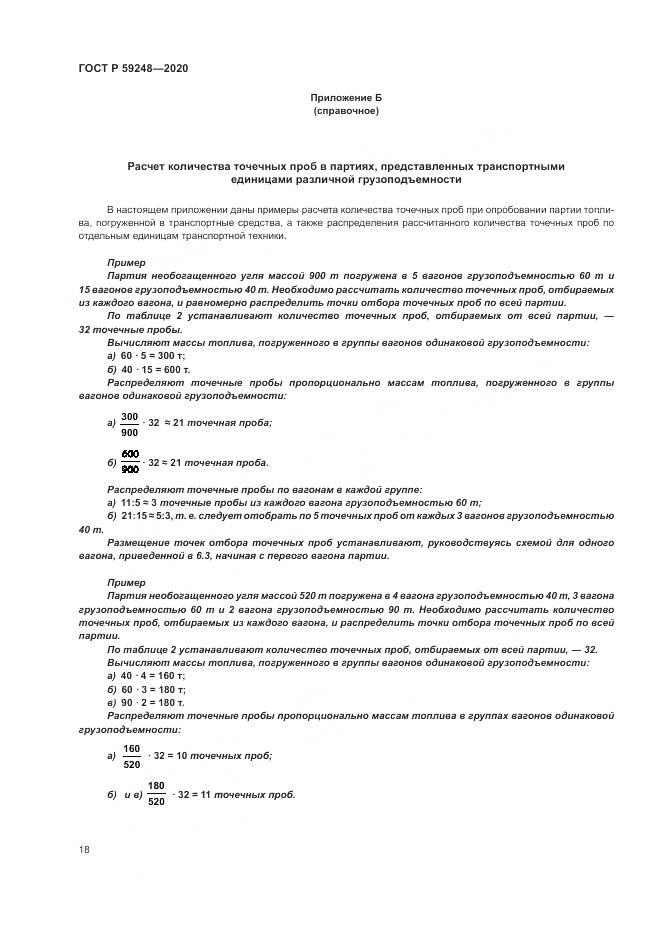 ГОСТ Р  59248-2020, страница 20
